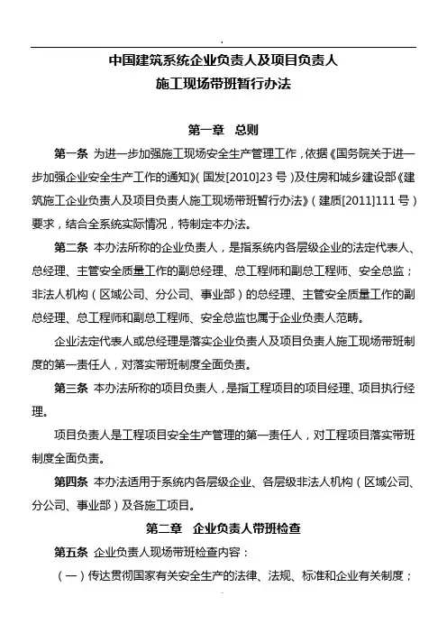 中国建筑系统企业负责人及项目负责人施工现场带班暂行办法