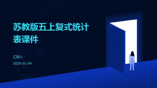 苏教版五上复式统计表课件
