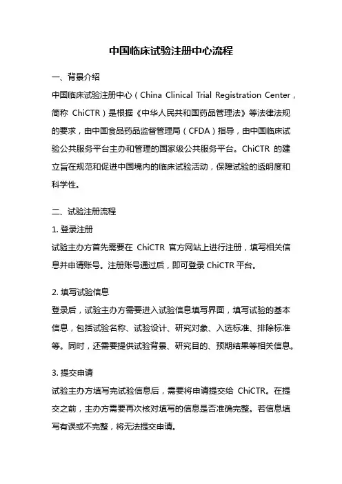中国临床试验注册中心流程