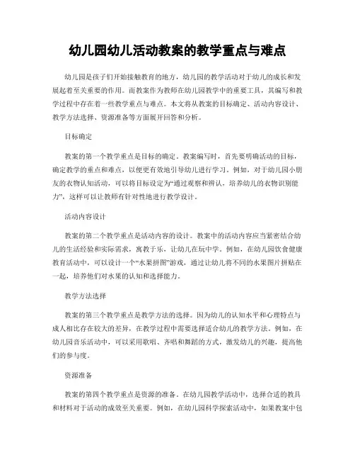 幼儿园幼儿活动教案的教学重点与难点