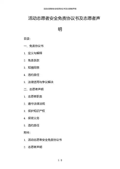 活动志愿者安全免责协议书及志愿者声明