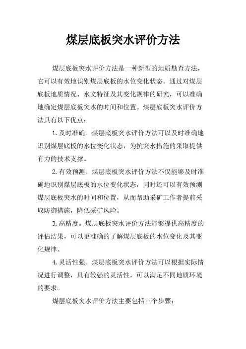 煤层底板突水评价方法