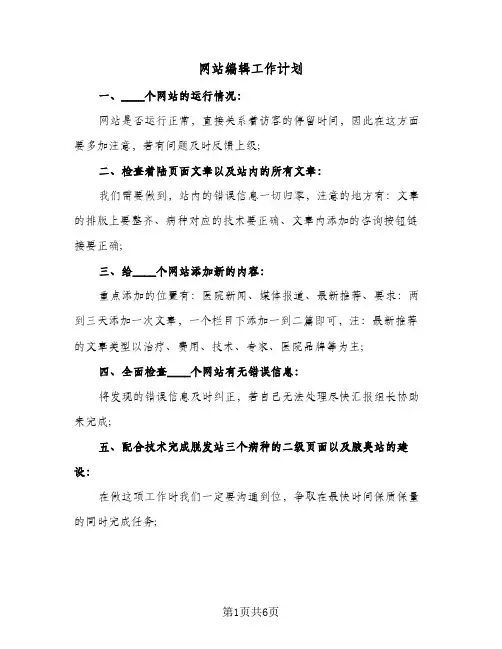 网站编辑工作计划（四篇）