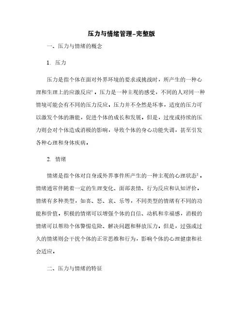 压力与情绪管理-完整版