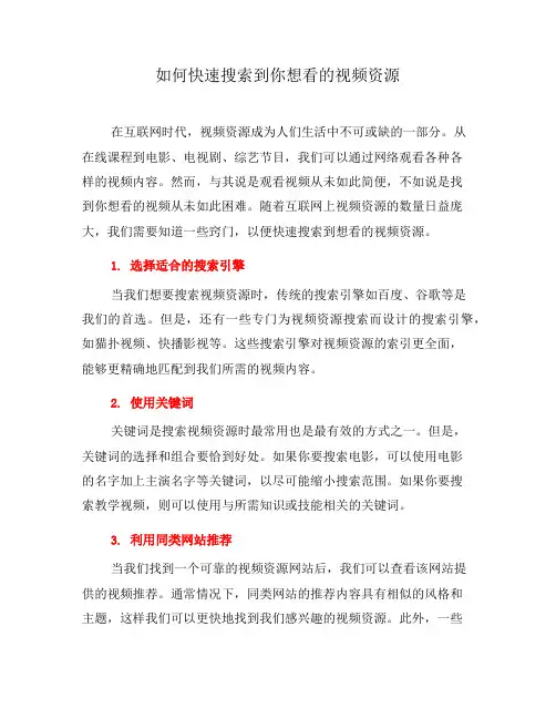 如何快速搜索到你想看的视频资源(七)
