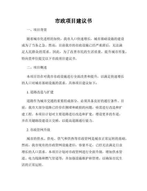 市政项目建议书