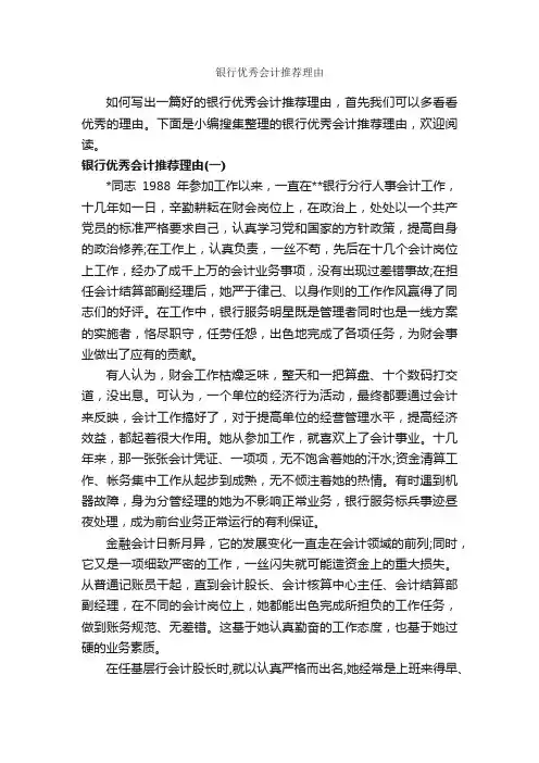 银行优秀会计推荐理由