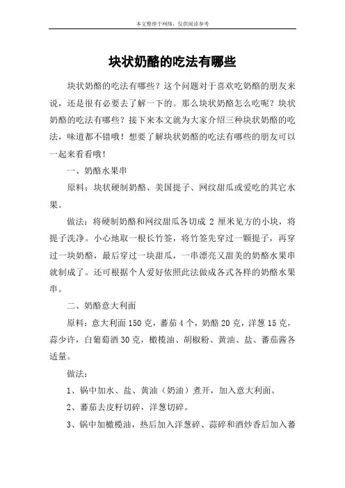 块状奶酪的吃法有哪些
