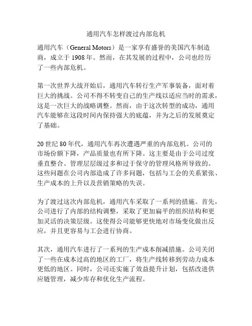 通用汽车怎样渡过内部危机