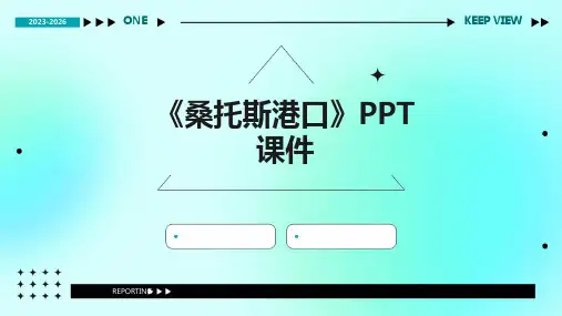 《桑托斯港口》课件
