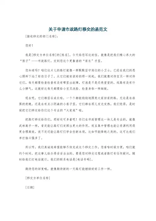 关于申请市政路灯移交的函范文