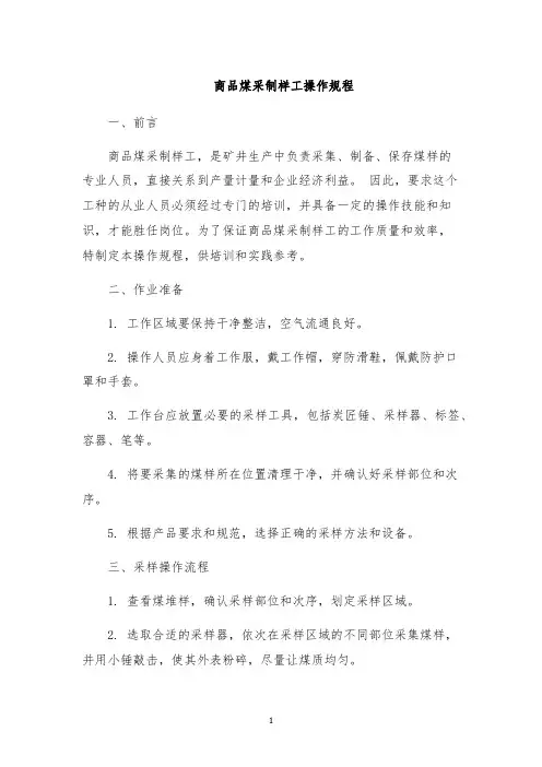 商品煤采制样工操作规程