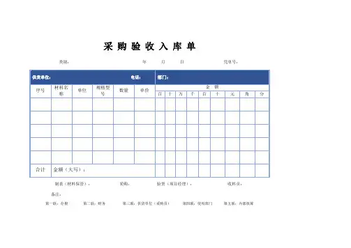 采购验收入库单