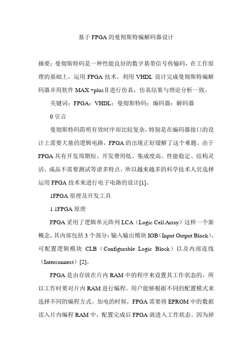 基于FPGA的曼彻斯特编解码器设计