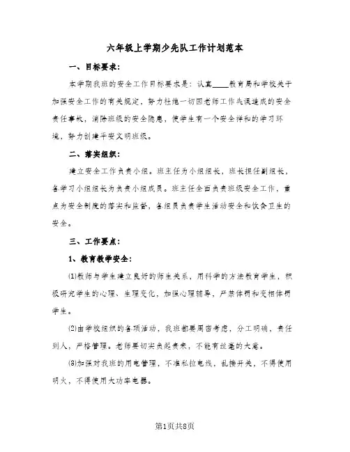 六年级上学期少先队工作计划范本(三篇)