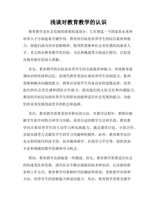 浅谈对教育教学的认识