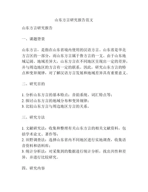 山东方言研究报告范文