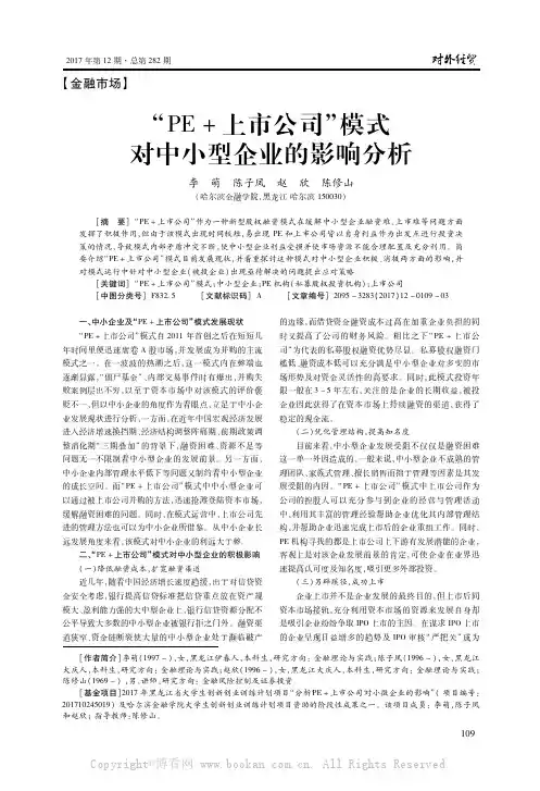 “PE+上市公司”模式对中小型企业的影响分析