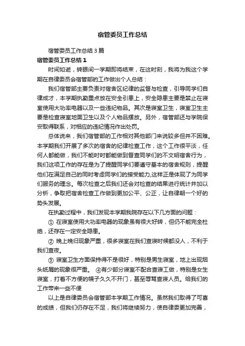 宿管委员工作总结3篇