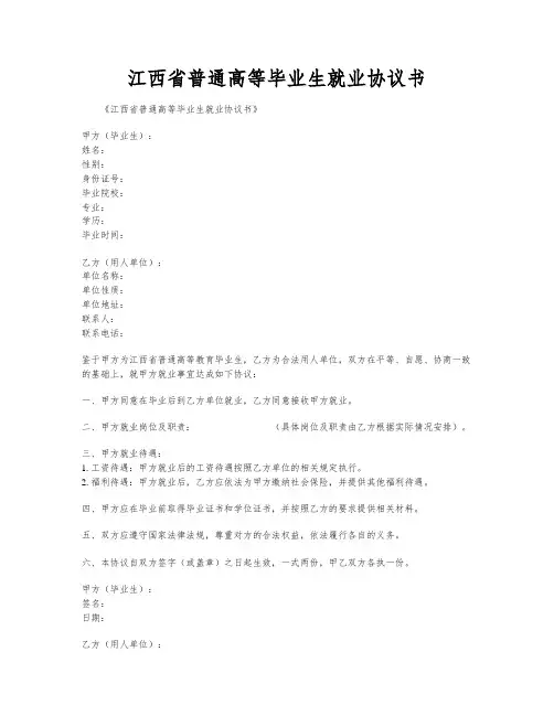 江西省普通高等毕业生就业协议书