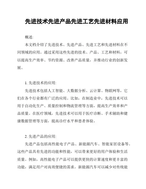 先进技术先进产品先进工艺先进材料应用