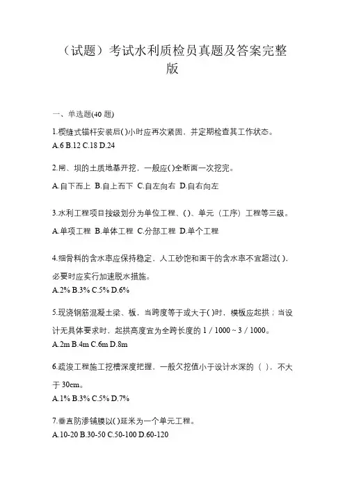 (试题)考试水利质检员真题及答案完整版