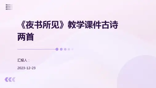 《夜书所见》教学课件古诗两首