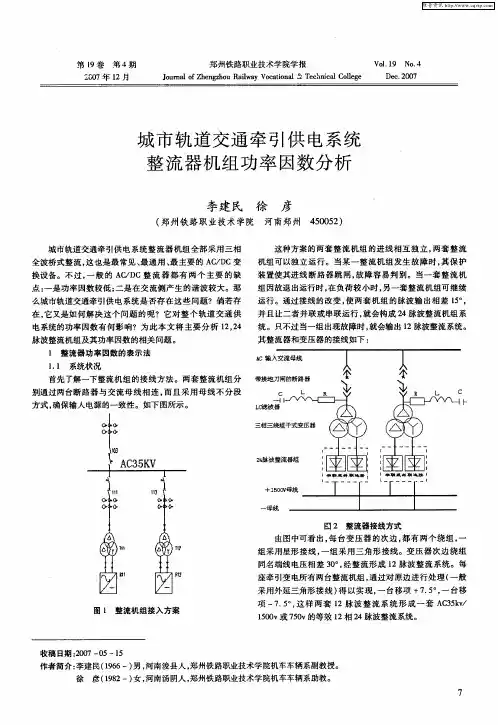 城市轨道交通牵引供电系统整流器机组功率因数分析