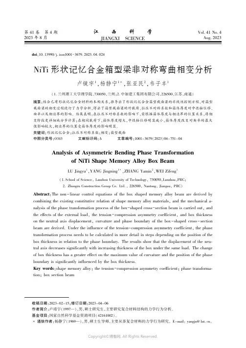 NiTi_形状记忆合金箱型梁非对称弯曲相变分析