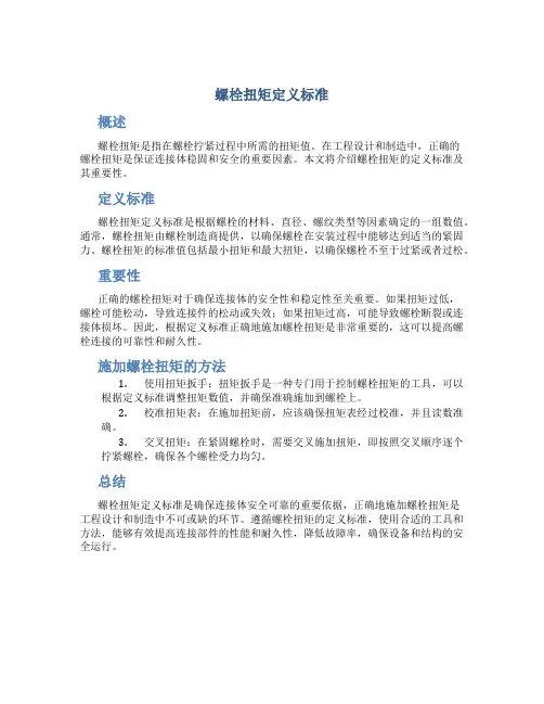 螺栓扭矩定义标准