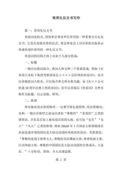 常用礼仪文书写作