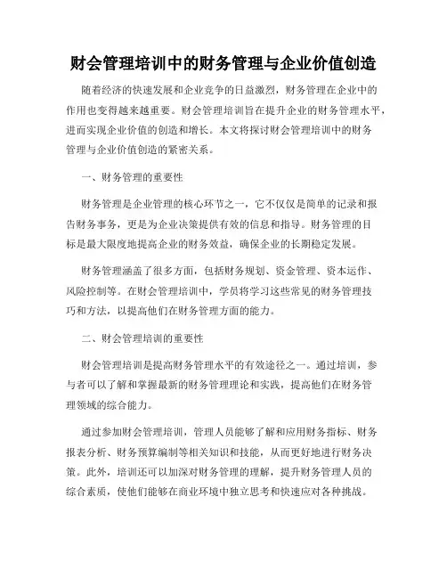财会管理培训中的财务管理与企业价值创造