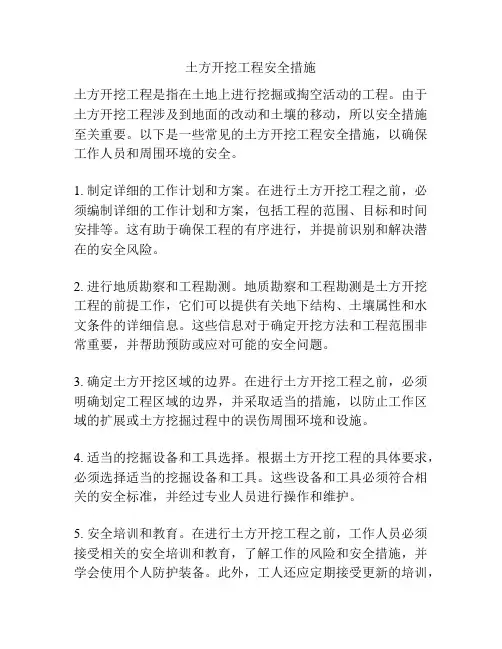 土方开挖工程安全措施