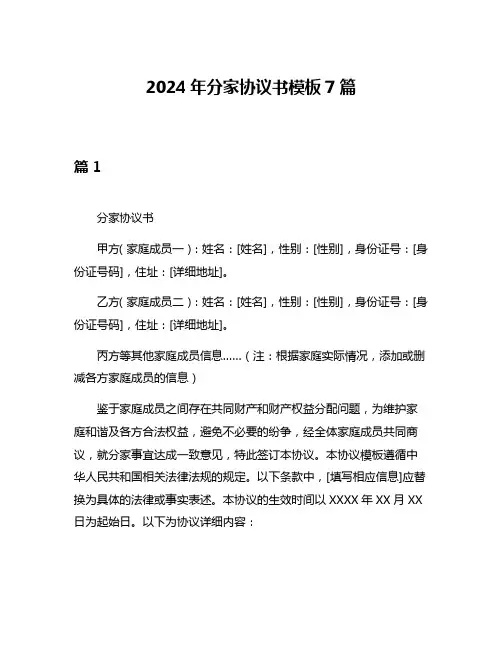 2024年分家协议书模板7篇