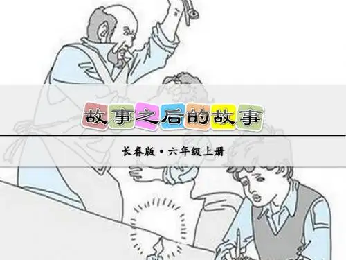 长春版小学语文六年级上册课件：故事之后的故事