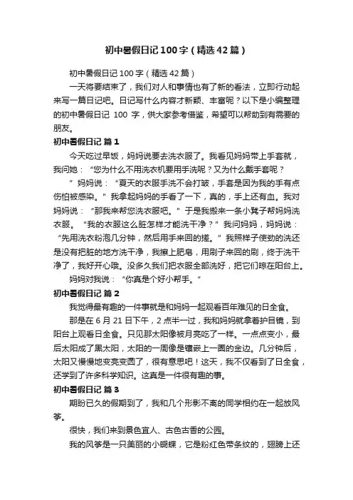 初中暑假日记100字（精选42篇）