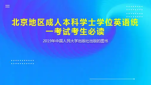 北京地区成人本科学士学位英语统一考试考生必读