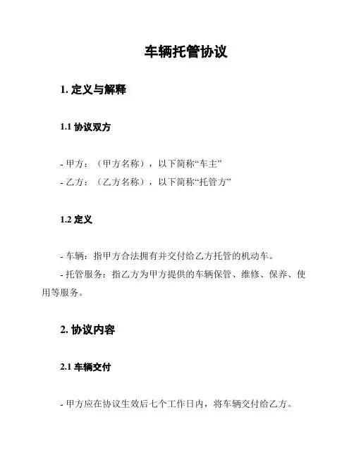 车辆托管协议