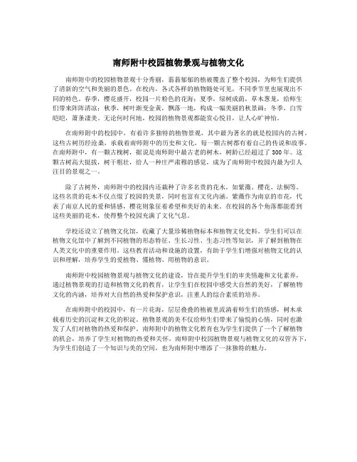 南师附中校园植物景观与植物文化