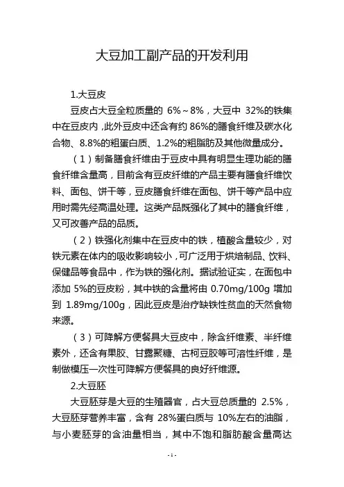 大豆加工副产品的开发利用