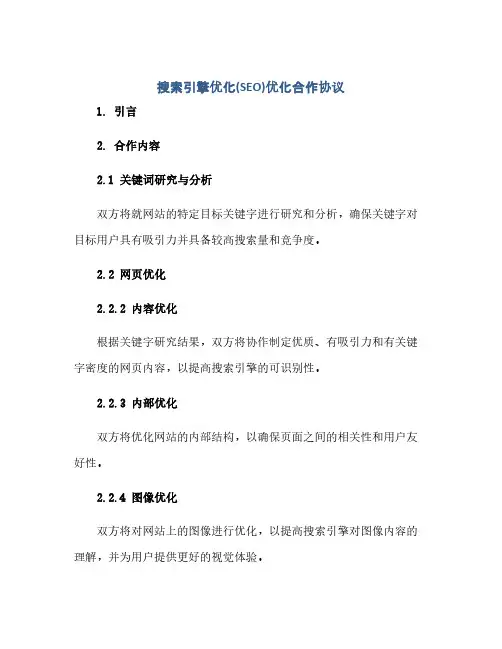 搜索引擎优化(SEO)优化合作协议
