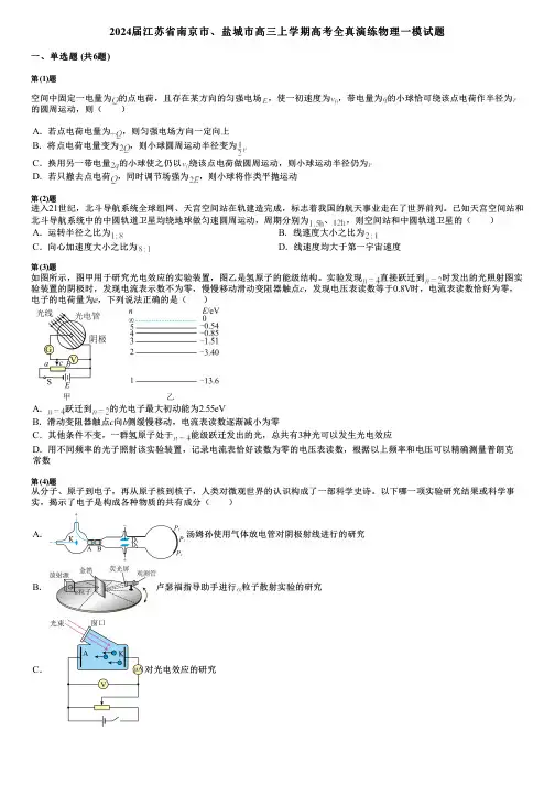 2024届江苏省南京市、盐城市高三上学期高考全真演练物理一模试题