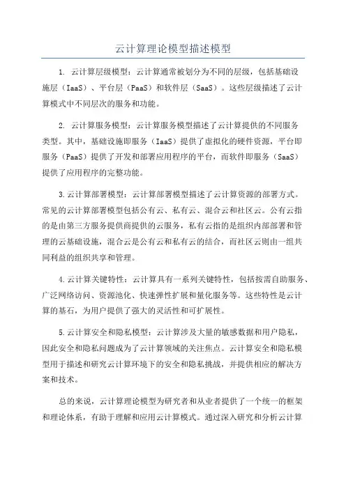 云计算理论模型描述模型