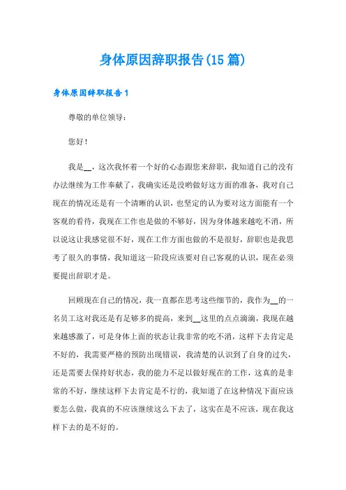 【word版】身体原因辞职报告(15篇)