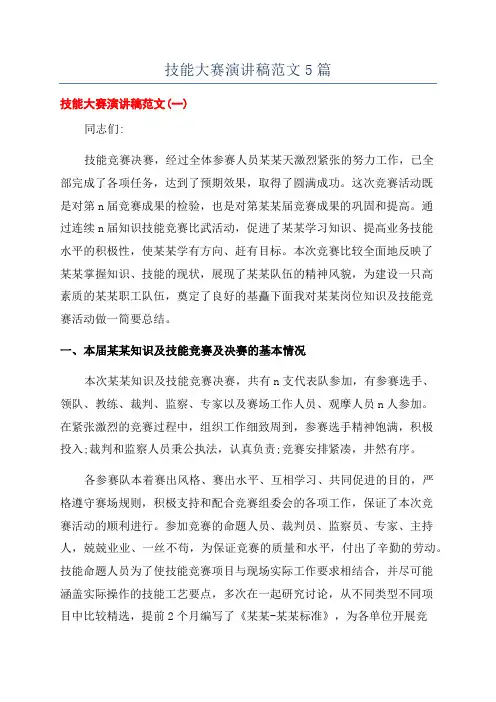 技能大赛演讲稿范文5篇