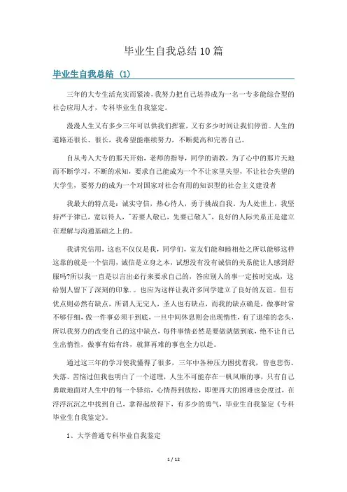 毕业生自我总结10篇