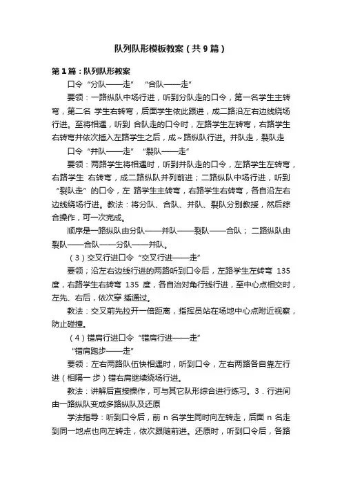 队列队形模板教案（共9篇）