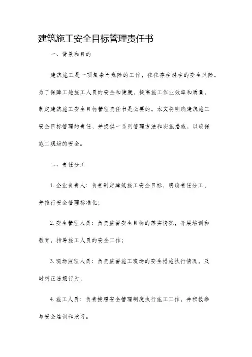 建筑施工安全目标管理责任书