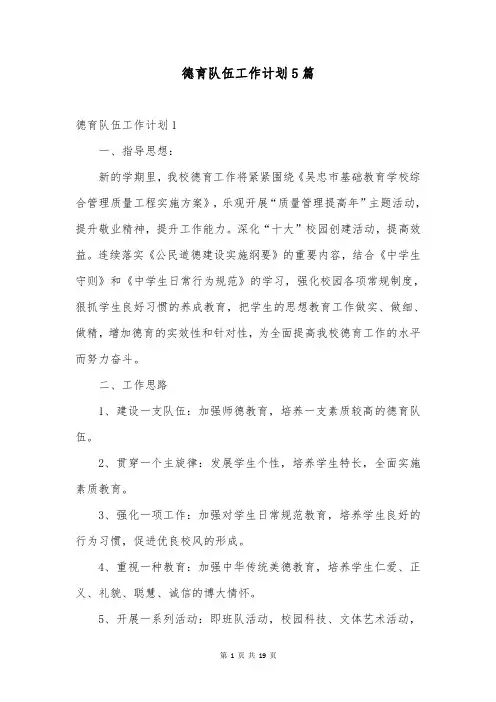 德育队伍工作计划5篇