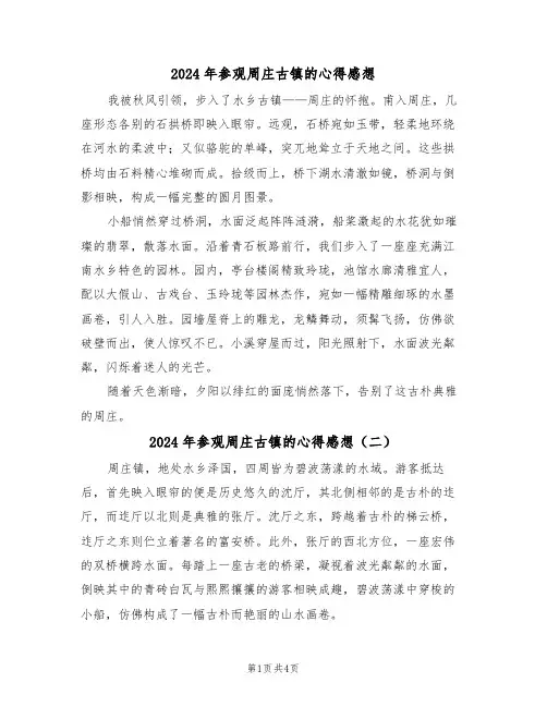 2024年参观周庄古镇的心得感想（四篇）